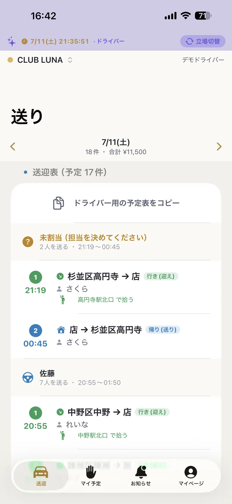 送り：上がりのキャストを方面ごとに配車
