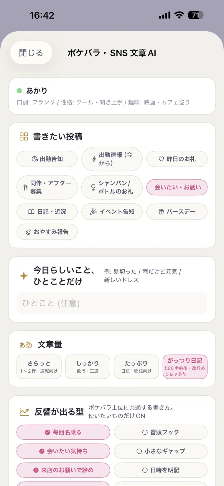 写メ日記AI：ポケパラ・SNSの文章を自動生成